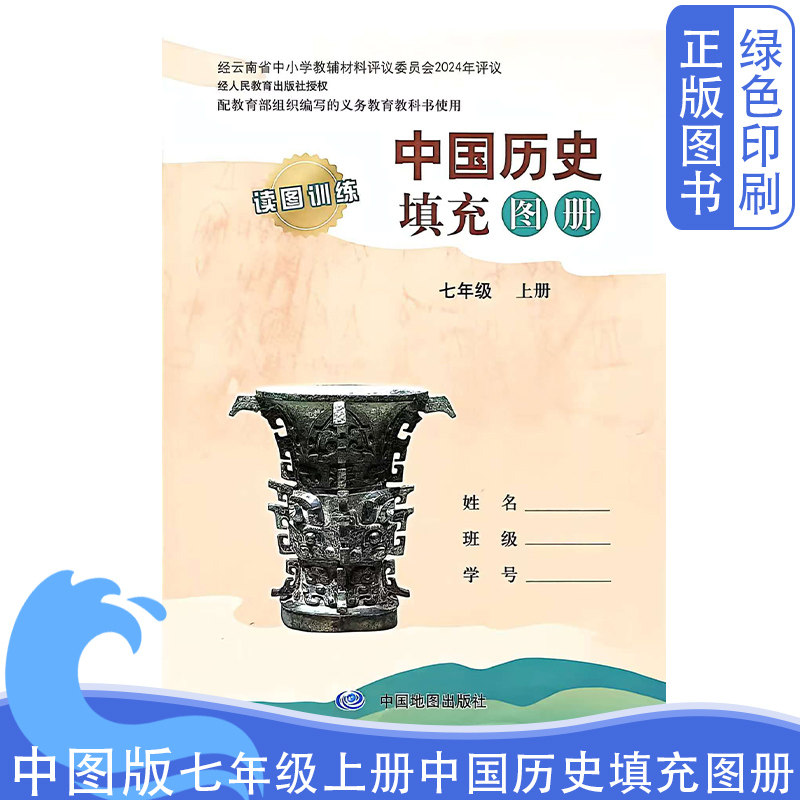 全新正版初中中图版七年级上册中国历史填充图册读图训练配新版人教版课本使用中图版七上历史填充图册配新版人教版课本使用