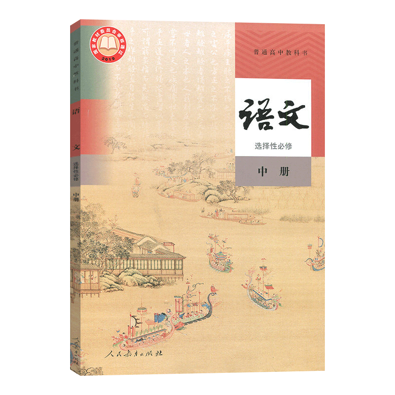 全新正版高中语文选择性必修中册人教版 语文选修2高二语文课本人民教育出版社高中选择性必修二语文书普通高中教科书正版