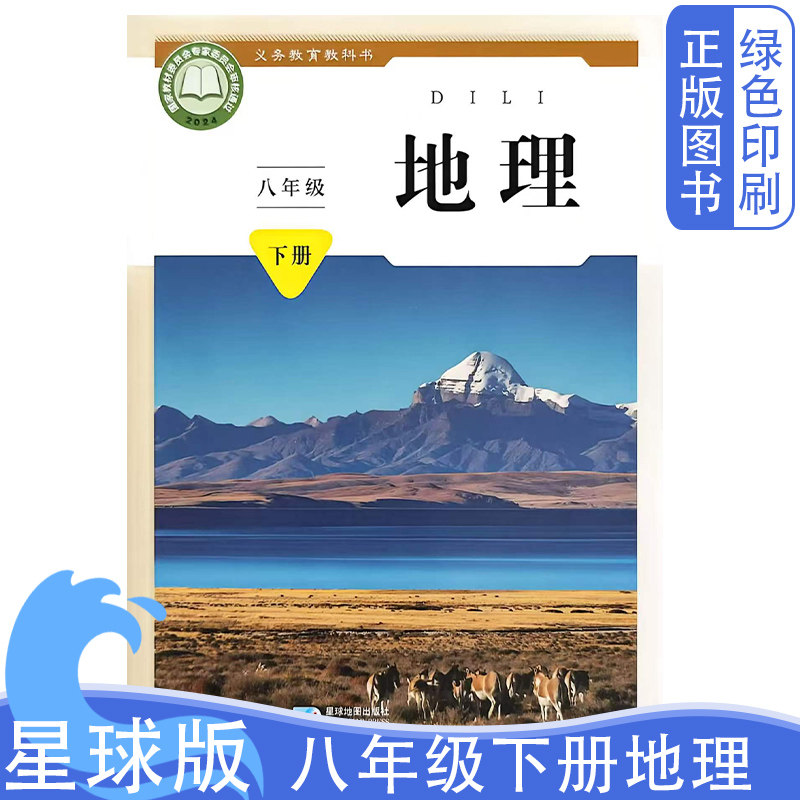 2026新版初中星球版商务版八8年级下册地理义务教育教科书星球地图出版社新版星球版八8下地理教材教科书学生用书星球版商务版