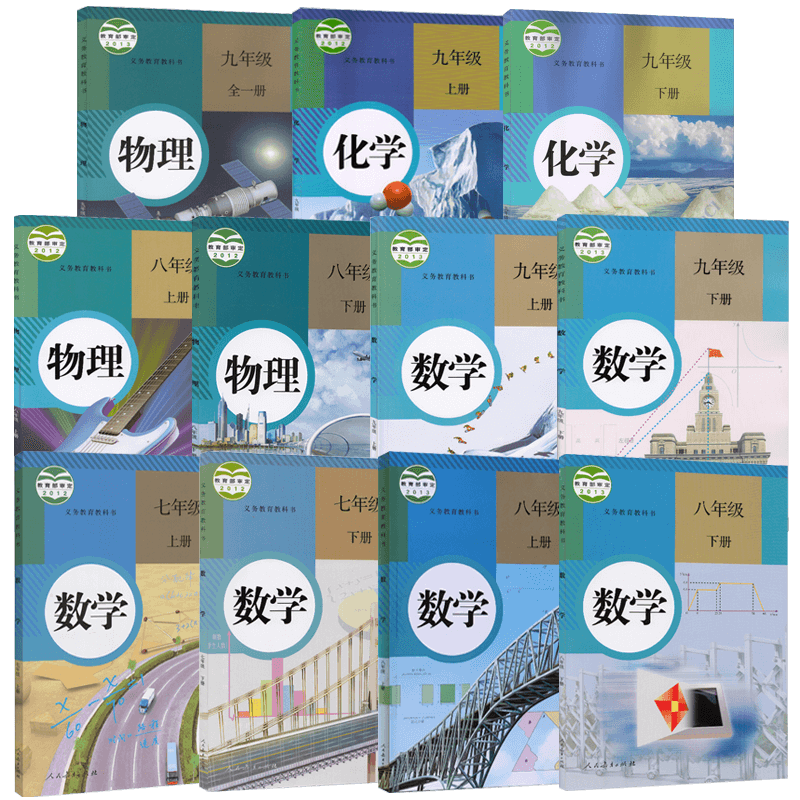 人教版初中数学物理化学全11本装