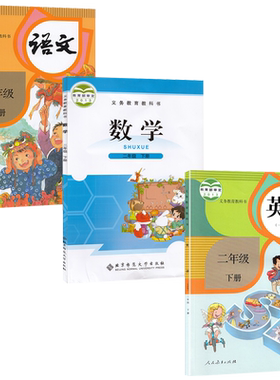 二下人教版语文SL英语北师大数学