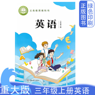 正版2026新版重大版三3年级上册英语课本教材教科书重庆大学出版社义务教育教科书重庆三年级上册英语课本英语书