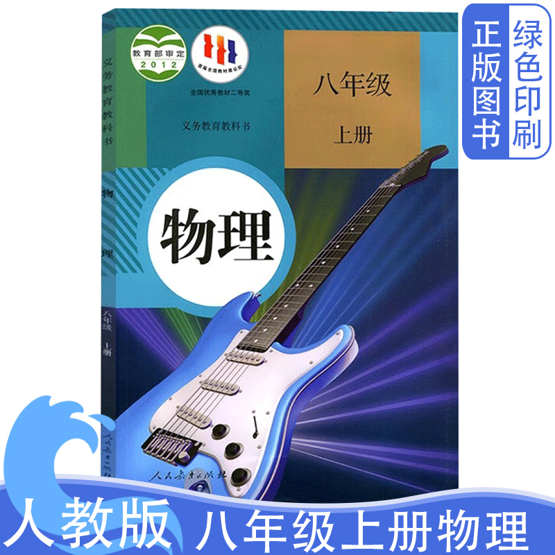 人教版八年级上册物理