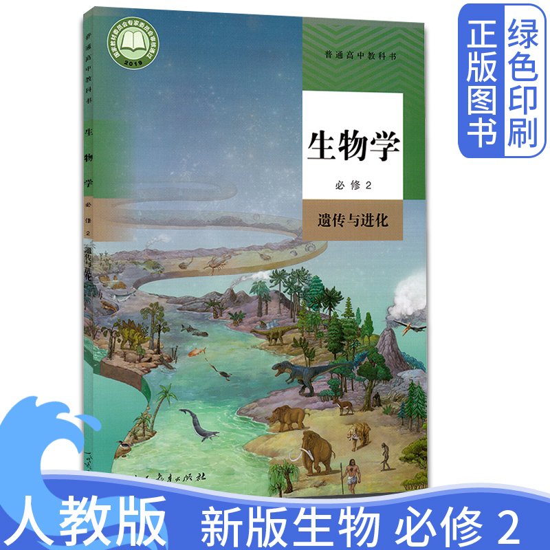 新版人教版高中生物必修第二2册高中生物必修二人教版新改版课本教材教科书普通高中生物必修第二册人民教育出版社新版生物必修2-封面