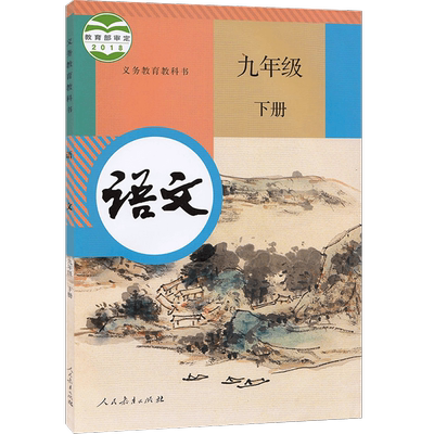 人教版九年级下册语文