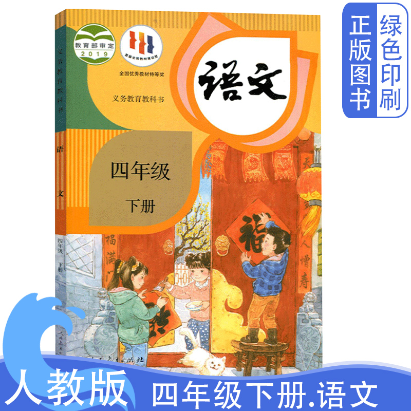 2024年全新正版部编版四年级下册语文书人教版新课标小学教材义务教育教科书 四年级语文下册课本人教新版4下语文书人民教育出版社 书籍/杂志/报纸 小学教材 原图主图