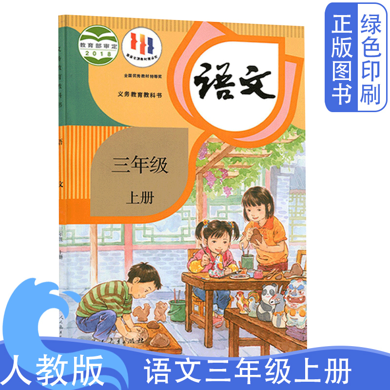 部编版小学三年级语文课本