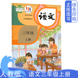 三年级上学期语文教材 部编版 三年级上册语文教科书 社3年级语文书 小学三年级语文课本三年级上册语文课本人教版 人民教育出版