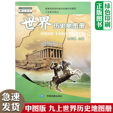 全新正版初中中图版9九年级上册世界历史地图册配人教版世界历史教科书使用中国地图出版社初3三上学期世界历史地图册