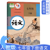 初中7七年级下册语文课本书 初一1下学期语文书部编版 七年级语文下册教材教科书人民教育出版 部编人教版 社彩色正版