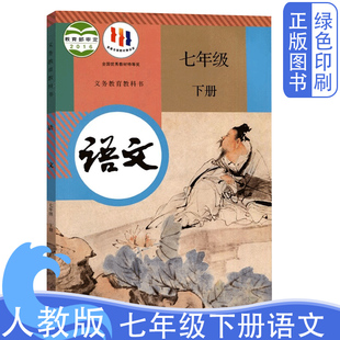 初一1下学期语文书部编版 七年级语文下册教材教科书人民教育出版 部编人教版 社彩色正版 初中7七年级下册语文课本书 2024新版