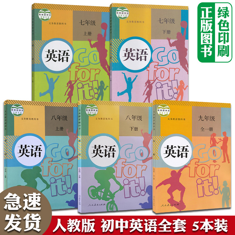 2023全新正版人教版初中英语书全套5五本装 7七8八9九年级上下册全一册英语课本教材全套人民教育出版社初1一2二3三上下学期英语书属于什么档次？