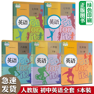 初中英语书全套5五本装 7七8八9九年级上下册全一册英语课本教材全套人民教育出版 人教版 2024全新正版 社初1一2二3三上下学期英语书