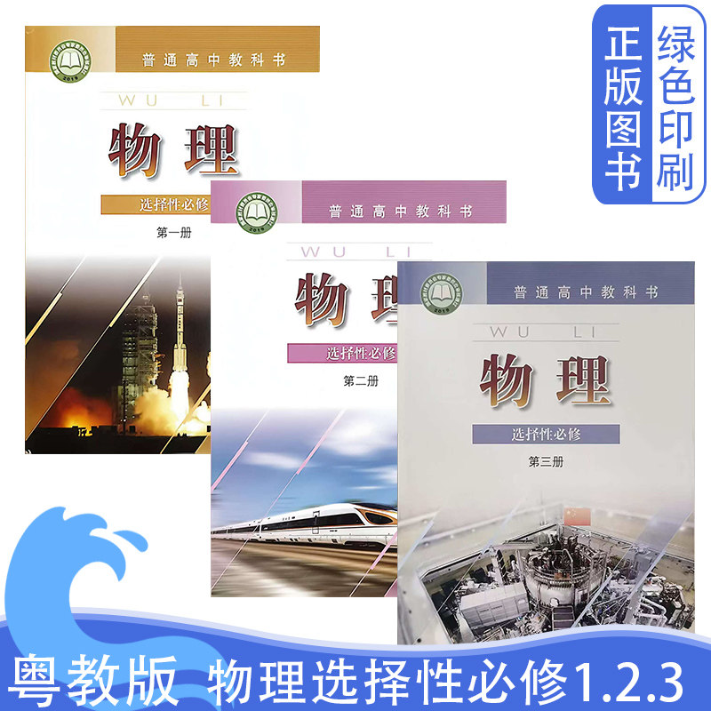 【可单选】2026全新正版粤教版物理选择性必修第一二三册普通高中教科书粤教版高中物理选择性必修1.2.3教材教科书选修课本