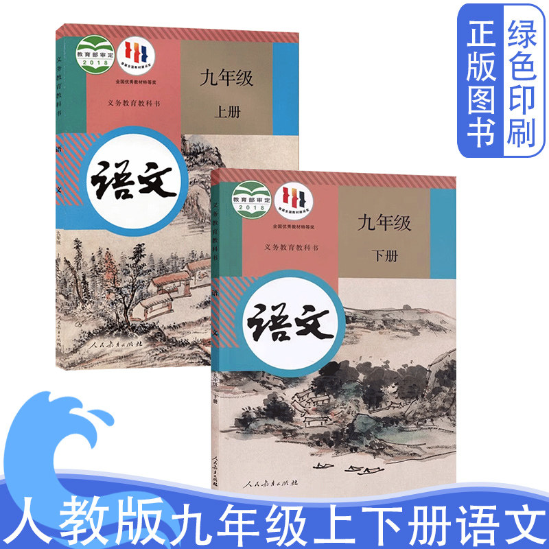 部编人教版初中三9九年级上下册语文书全套2两本装 初3三上下学期语文课本部编版9九年级语文上下册教材共2本人民教育出版正版现货 - 实物图