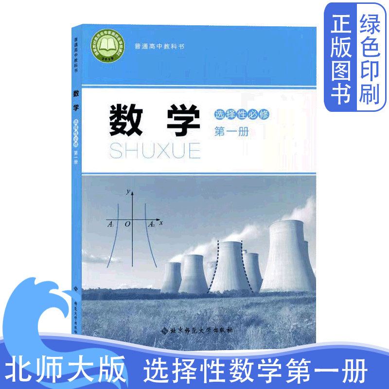 全新正版高中北师大版数学选择性必修第一1册课本教材教科书北京师范大学出版社普通高中教科书数学选修一1