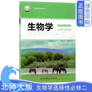 全新正版 生物选择性必修二2课本教材教科书北京师范大学出版 社北师大版 生物学选修二2普通高中教科书 高中北师大版