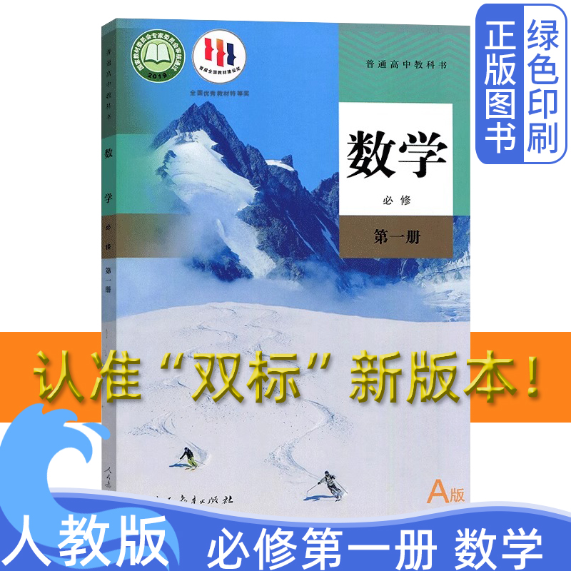 新版高中2024人教版数学A版必修第一册课本教材教科书必修1普通高中教科书人民教育出版社高一新生入学用书高中数学A版人教版必修1