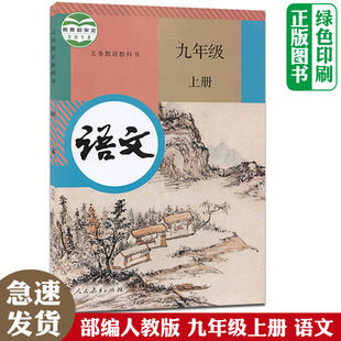 九9年级上册语文初三3上学期语文课本教材初中9年级上册教材语文书人民教育出版 部编版 初中9九年级上册语文 人教版 社学生用书正版