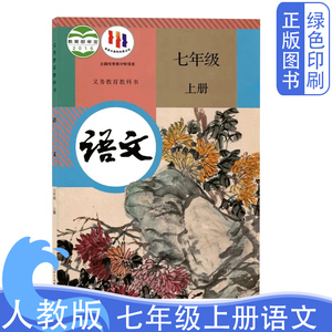 全新部编人教版初中7七年级上册语文书 初一1上学期语文课本人教版7七年级语文上册教材部编版初中七7上语文教科书人民教育出版社