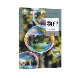 新版包邮全新正版高中物理选择性必修第一册人民教育出版社高中物理书课本教科书高中物理选修一1教材普通高中教科书新版