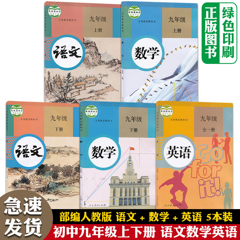 2023人教版初中9九年级上下册语文数学英语课本全套5五本初3三上下学期语数英教材部编版9九年级语数英上下册人民教育出版正版现货_虎窝淘