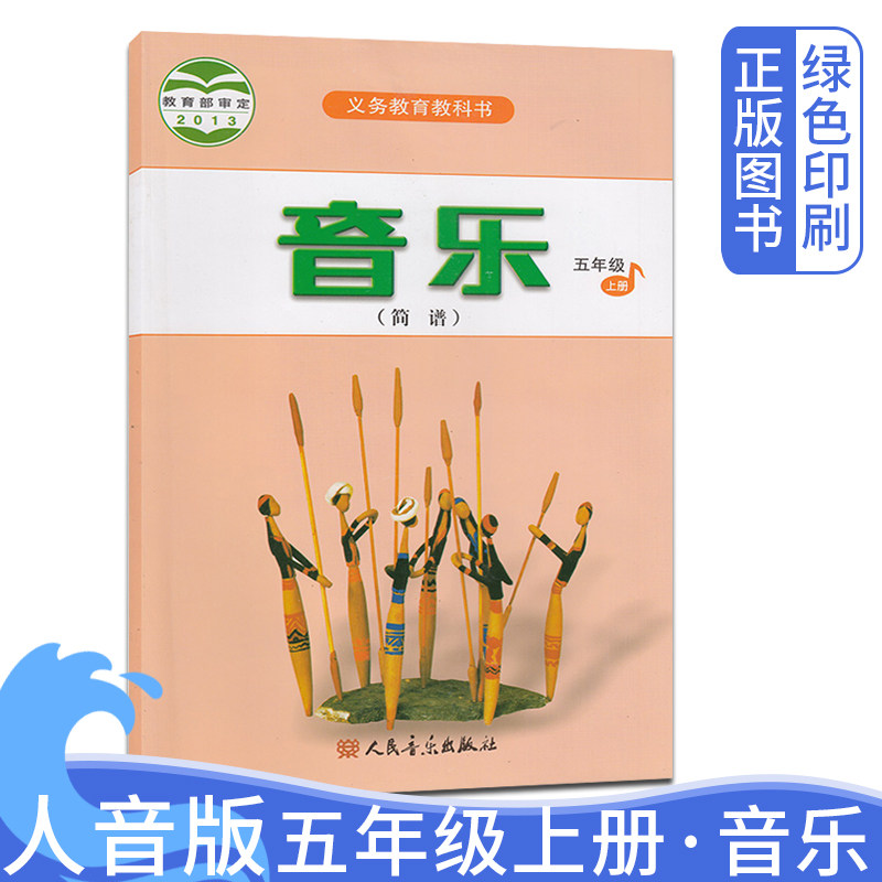 2026人音版全新正版小学音乐(简谱)五年级上册音乐书 人民音乐出版社 义务教育书教材教科书课本 音乐书小学5年级上期5上五上简谱