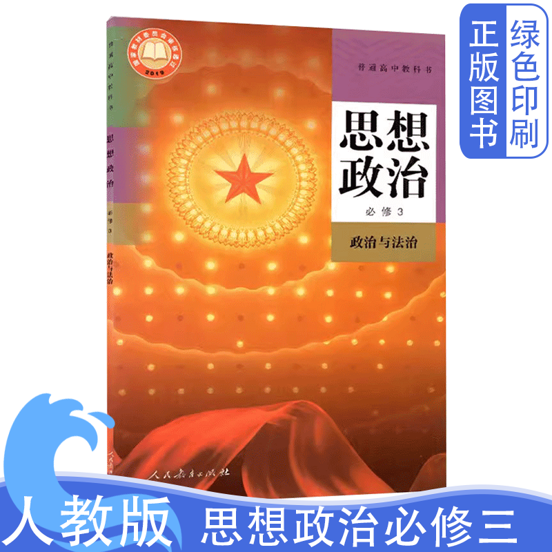 全新改版人教版高二思想政治必修3政治与法治部编版思想政治必修三3高中思想政治必修3三 人民教育出版社政治与法治3三,书籍/杂志/报纸,中学教材,淘宝优惠券,粉丝福利购,淘宝优惠卷