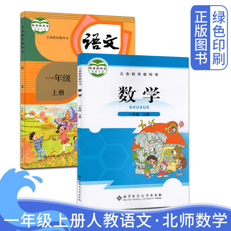 正版现货小学人教版1一年级上册语文+北师版数学书全套共2本 人教版一年级上册语文+北师大版一1年级上册数学课本教材书使用感如何?
