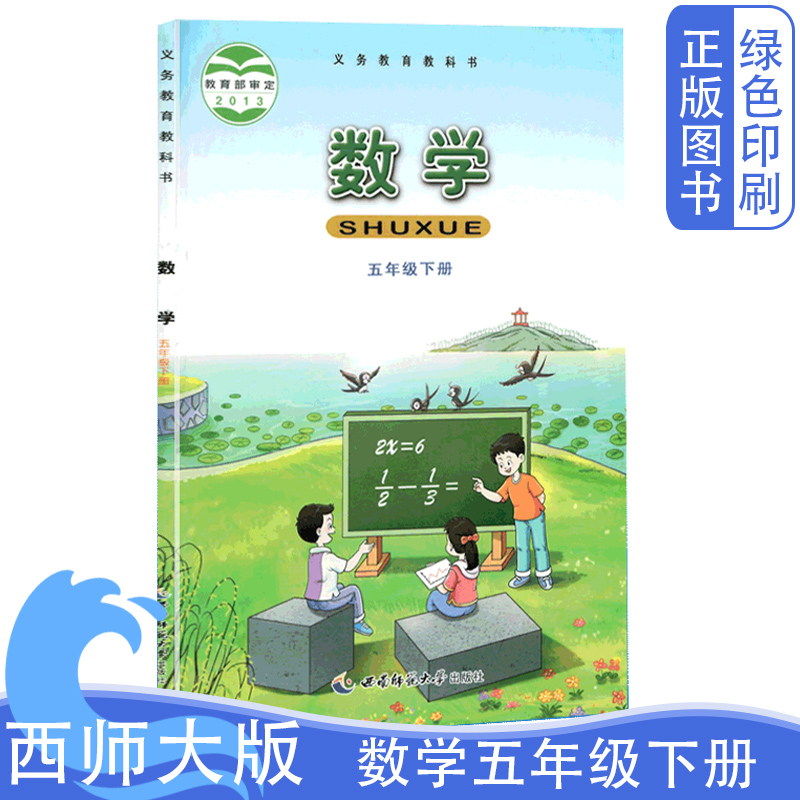 西师大版数学五年级下册教科书