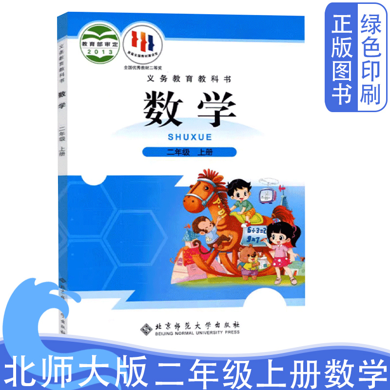 北师大版小学二年级上册数学