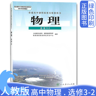 高二上册选修物理课本人民教育出版 物理选修3 高中物理选修3 老版 社 正版 2课本教材 2普通高中课程标准试验书人教版 人教版