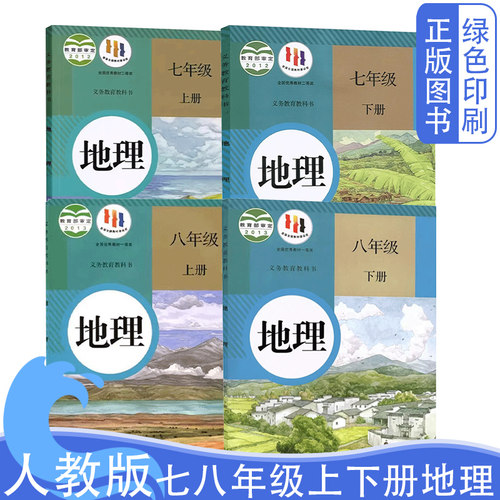 人教版七八年级上下册地理