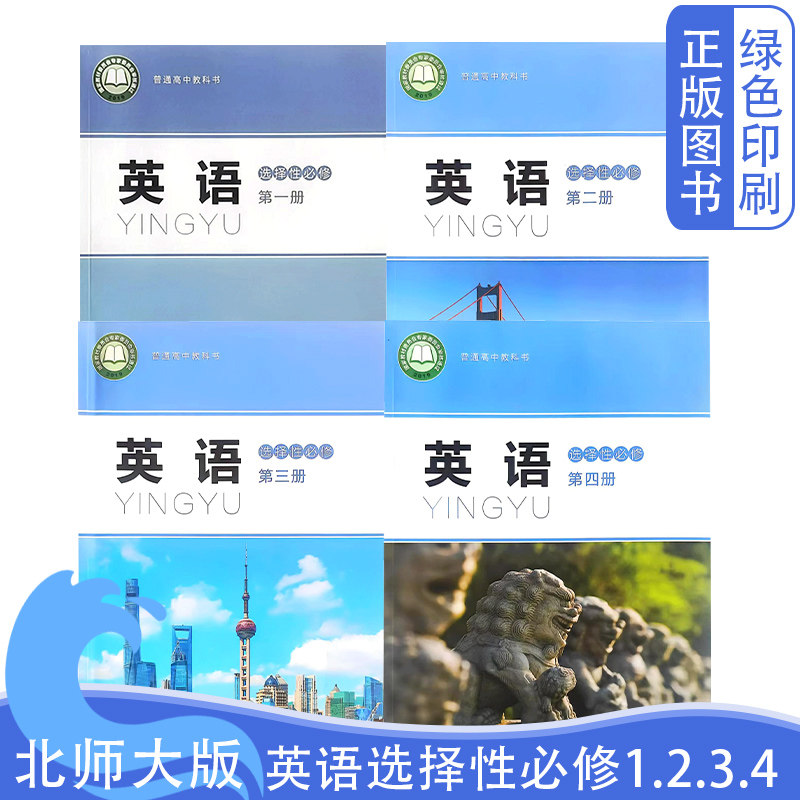 2026全新正版新版北师大版高中英语选择性必修第一二三四册全套四本普通高中教科书北师大版英语选择性必修1.2.3.4选修四本教科书