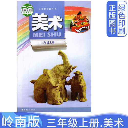 岭南版三上美术新版正版