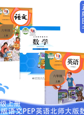 正版全新小学六6年级上册人教版语文PEP英语北师大版数学课本套装3三本 六年级上学期人教版语文3年级起点英语北师版数学3本