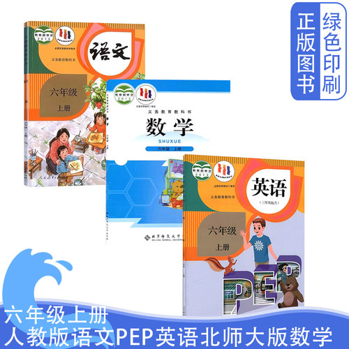 六上语文PEP英语北师大数学