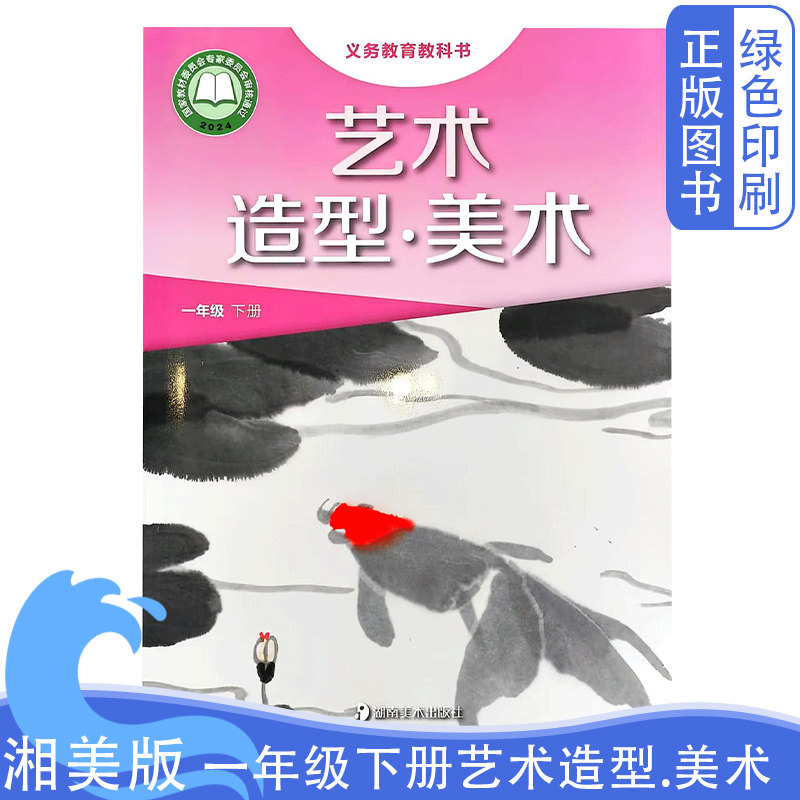 2026全新正版湘美版一年级下册艺术造型.美术义务教育教科书湖南美术出版社新版湘美版一下艺术造型.美术教材教科书学生用书
