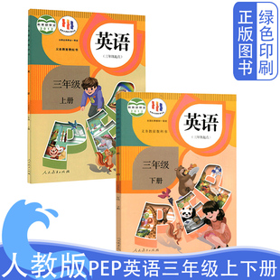 PEP三年级英语上册 2024人教版 三年级起点英语教材三年级上下册 小学3年级英语上下册教科书 三年级英语上下册课本 下册全套书