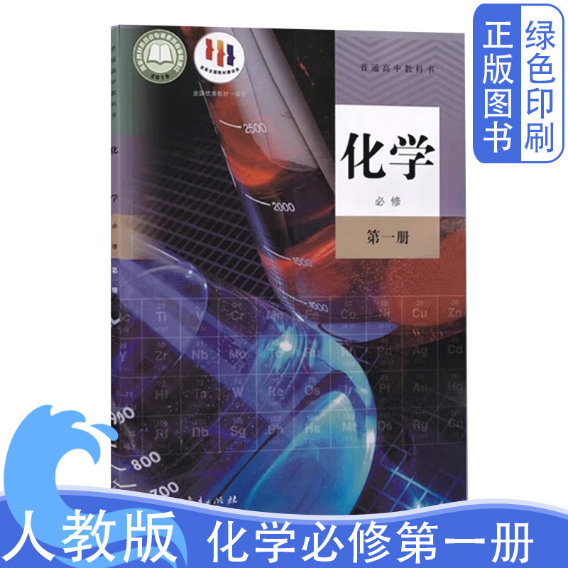 2026全新正版高中人教版化学必修第一册必修1一课本教材教科书人民教育出版社普通高中教科书高一上册高中入学必备
