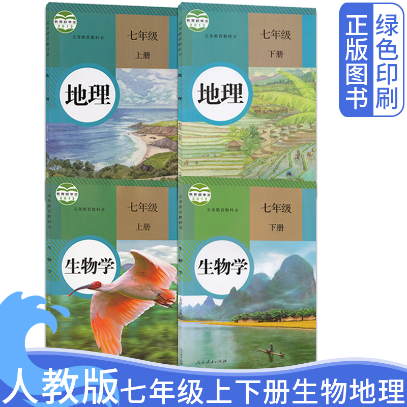 2024年人教版初中七年级上下册地理生物全套4四本人民教育出版社初一1上下册地理生物学课本教材人教版7七年级地理生物上下教科书