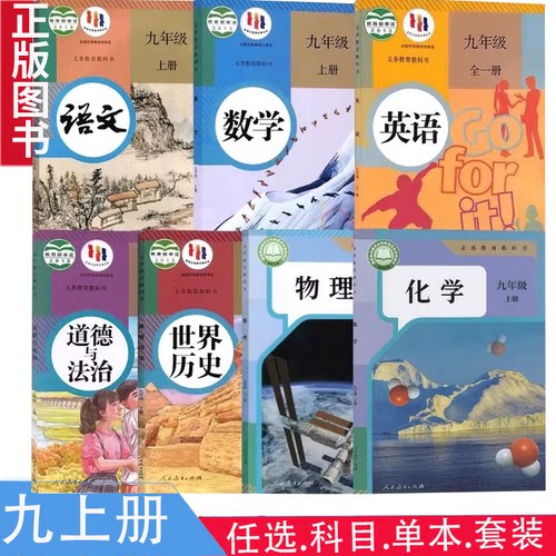 正版全新初中九9年级上册课本全套教材人教版九年级语文数学英语物理化学历史道德与法治初三上册全套教材北师大版外研版沪教版
