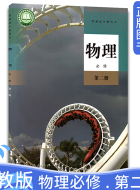 全新正版人教版高中物理必修第二册教材课本 新版高中物理必修2二人民教育出版社高中物理必修第二2册新版高一物理学生用书
