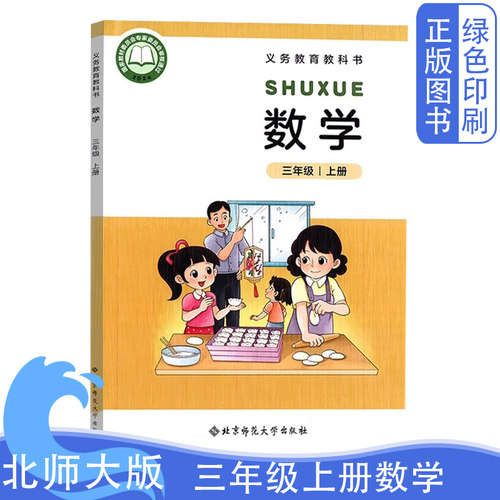 2025新版北师大版小学三年级上册数学课本