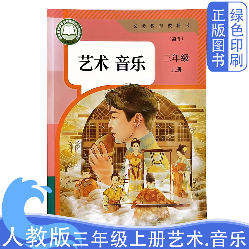 2026新版人教版小学三3年级上册艺术.音乐（简谱）义务教育教科书人民教育出版社新版人教版三3上艺术音乐简谱教材教科书