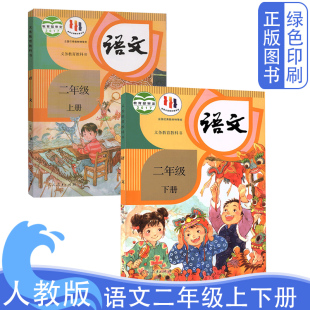 人民教育出版 部编版 社 全套2本书 小学二年级上册语文课本 2年级上下册语文书课本 下册语文书课本教材教科书 全新正版