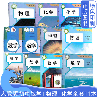 7-9年级上下册数理化全套11本