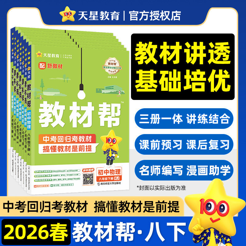 包邮】2026春新版初中教材帮八年级下册人教版语文数学英语政治历史物理化学地理生物初一二初三同步课本解读全解课堂笔记天星教育