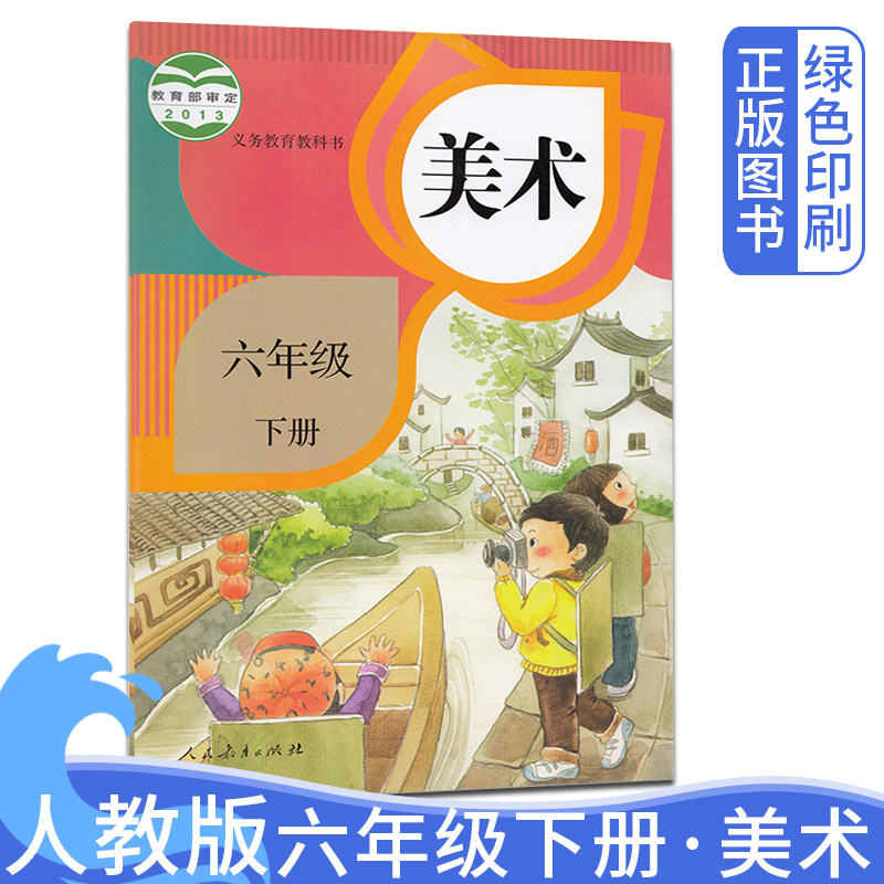 2026正版新书人教版小学6六年级下册美术书 美术六6年级下册教科书 六年级美术下册课本义务教育教科书美术6下教材 人民教育出版社
