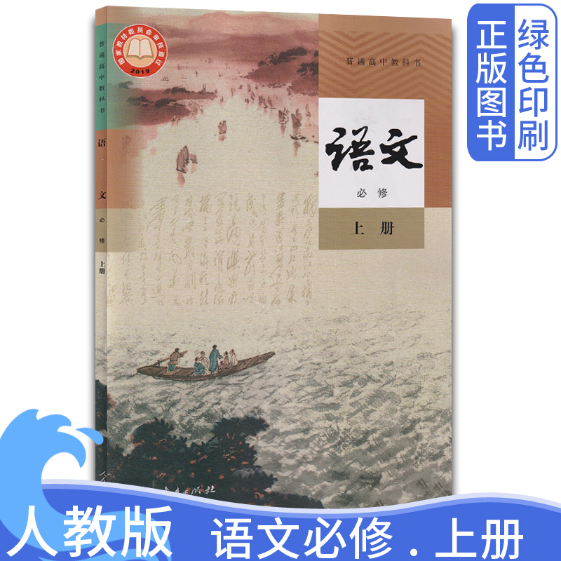 新改版人教版高中语文必修1上册课本语文必修第一册 人民教育出版社语文必修上册教材教科书新版语文必修一1 高一上册语文书课本 书籍/杂志/报纸 中学教材 原图主图